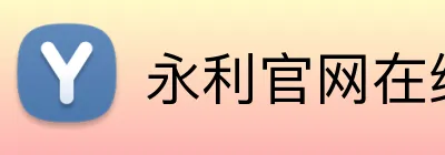 永利官网在线登录 Logo